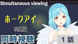 【同時視聴】ホークアイ１話を女神と見よう【概要欄必読】