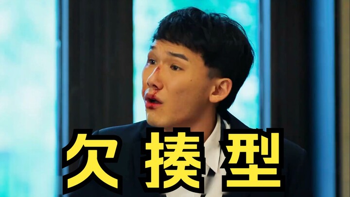 欠揍型