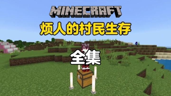 ماينكرافت: نسخة الاستمتاع الكامل لرحلة البقاء المليئة بالقرويين المزعجين في حلقة واحدة!