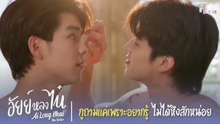 กูถามแค่เพราะอยากรู้ ไม่ได้หึงสักหน่อย | Highlight EP.7 | อัยย์หลงไน๋ (AiLongNhai) | (ENG SUB)