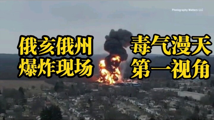 เมฆพิษร้ายแรงปกคลุมทั่วมลรัฐโอไฮโอ สหรัฐอเมริกา ติดตามภาพจากกล้องสู่สถานที่เกิดเหตุโดยตรง!