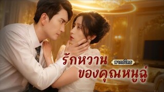 พากย์ไทย💤ซีอีโอพบว่าเธอช่วยแก้โรคนอนไม่หลับได้ เลยจับไม่ยอมปล่อย แต่ยิ่งเธอหนี..เขาก็ยิ่งตาม!
