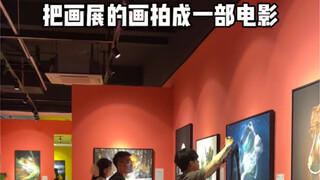 把画展的画拍成一部电影