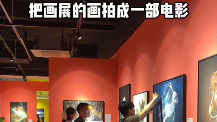 把画展的画拍成一部电影