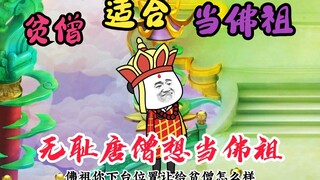 第二十七集：唐僧无耻要求佛祖退位让贤，如来震怒