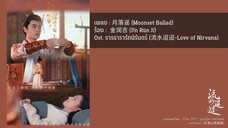 เพลง : 月落谣 - 金润吉 Ost. ธารธารารักนิรันดร์