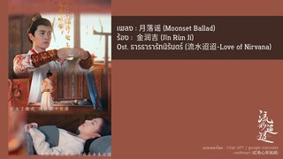 เพลง : 月落谣 - 金润吉 Ost. ธารธารารักนิรันดร์
