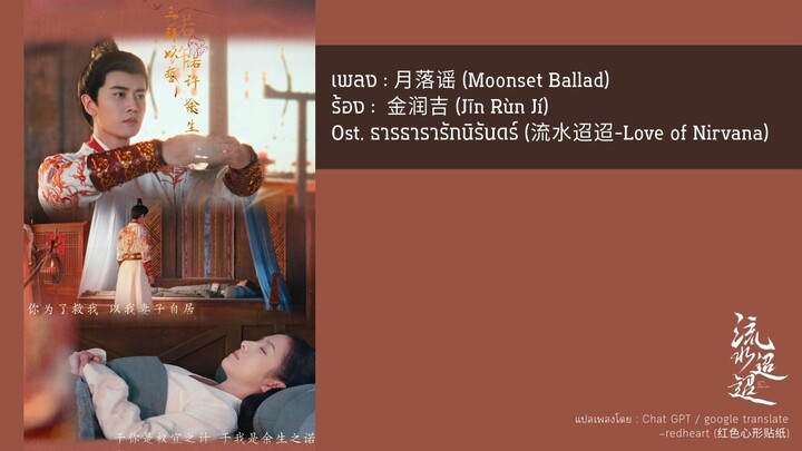 เพลง : 月落谣 - 金润吉 Ost. ธารธารารักนิรันดร์