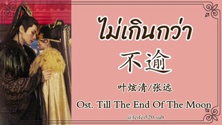 [THAISUB] 不逾- 叶炫清x 张远| ไม่เกินกว่า Ost. จันทราอัสดง Till The End Of The Moon