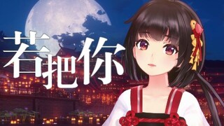 [Ling Yuan Cover] ร้องเพลง [If You] ด้วยเสียงที่เบาที่สุด