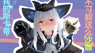 【沙雕配音】我的斯卡蒂不可能这么沙雕