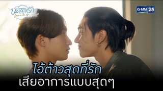 ไอ้ต้าวสุดที่รัก เสียอาการแบบสุดๆ | HIGHLIGHT บรรยากาศรักเดอะซีรีส์ Love in The Air EP.05