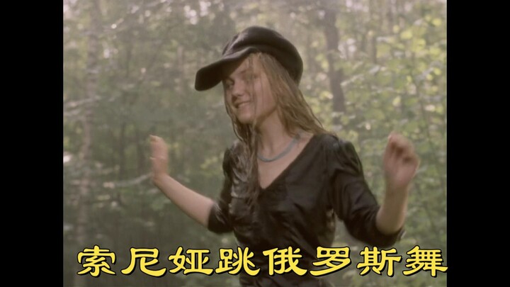 เมื่อซอนยาเต้นรัสเซีย ฉากจากภาพยนตร์ (ไปดูเองนะ)