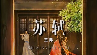 “苏轼多么希望，那段时光永远没有尽头”