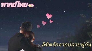 【พากย์ไทย】Clip07 ลิขิตรักจากปลายพู่กัน | ความรักพันปีระหว่างประธานาธิบดีผู้มีอำนาจเหนือและผู้ช่วย