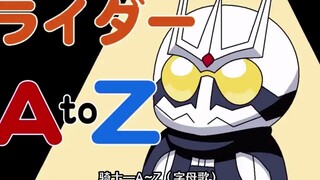 假面骑士的A~Z字母歌