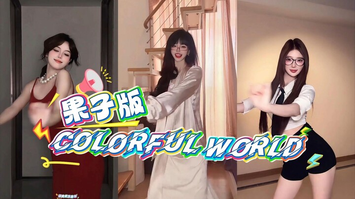 《Colorful World（果子版）》万妮达为我定制的短剧进行曲