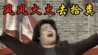 《风风火火去拾粪》！！！