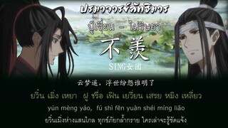 不羡 Bù xiàn (ปู๋เซี่ยน) เพลง ไม่ริษยา | ศิลปิน SING女团 เพลงปรมาจารย์ลัทธิมาร อนิเมะ MDZS ED2 《魔道祖师》