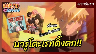 นารูโตะ ตำนานวายุสลาตัน l พากย์นรก - นารูโตะเรตติ้งตก