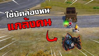 จะเป็นยังไง! ถ้าหากใช้บัคล่องหนแกล้งคนในเกม PUBG MOBILE