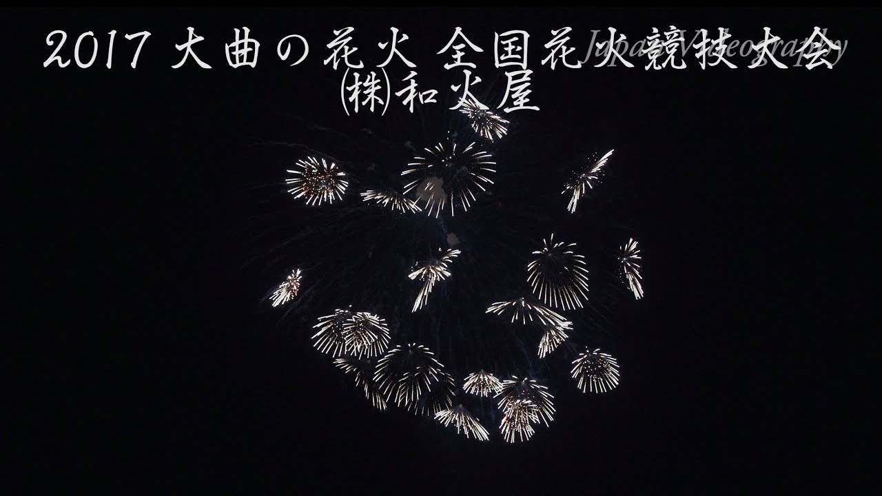 4k 17年 大曲の花火 和火屋 全国花火競技大会 Omagari All Japan Fireworks Competition Wabiya Bilibili