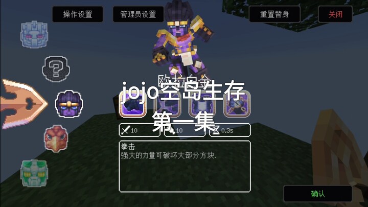 【我的世界】jojo空岛生存第一集