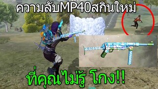 ฟีฟายความลับของสกิน MP40ลายกระต่ายที่โคตรโกง!!