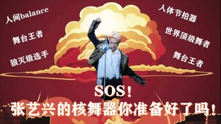 【张艺兴】SOS！张艺兴的核舞器你准备好了吗！7分钟带你了解舞台王者张艺兴