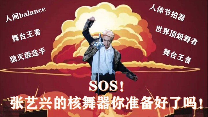 【张艺兴】SOS！张艺兴的核舞器你准备好了吗！7分钟带你了解舞台王者张艺兴