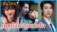 (ชื่อไทย) (ซับไทย) นิดา พนักงานสาว | เหตุบังเอิญแห่งรัก | เมื่อเธอตั้งท้องกับเจ้านาย