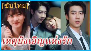 (ชื่อไทย) (ซับไทย) นิดา พนักงานสาว | เหตุบังเอิญแห่งรัก | เมื่อเธอตั้งท้องกับเจ้านาย