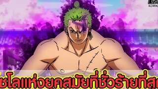 วันพีช - โซโล VS 11ซุปเปอร์โนว่า โซโลชนะคนไหนได้แล้วบ้าง KOMNA CHANNEL