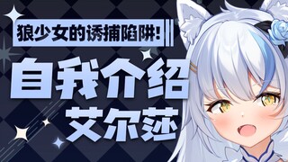 【自我介绍】清楚系狼少女也有超涩的膨化派派！