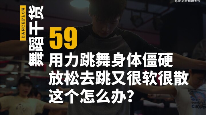 【舞蹈干货59】关于跳舞不会发力身体僵硬的问题