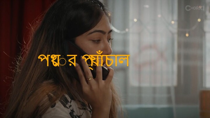 পথের প্যাঁচাল