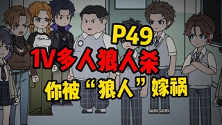 【扭转空间P49】1V多人狼人杀