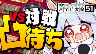 【凸待ち】久しぶりにアソビ大全で対戦凸待ちDA！！！！！ぺこ！【ホロライブ/兎田ぺこら】