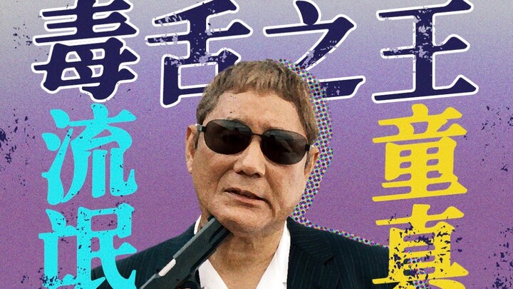 "The King of Sharp Tongue" Takeshi Kitano: A Child Who Mocked the King for Wearing No Clothes [The M
