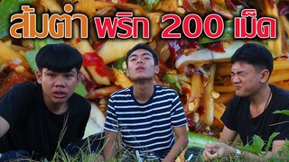 ส้มตำพริก200เม็ด"เผ็ดจนหน้าแดง