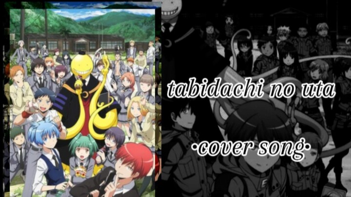 ASSASSINATION CLASROOM | Tabidachi no uta | •cover song•