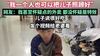 老公拍视频向媳妇证明，“我一个人也可以把儿子照顾的很好”，网友：我甚至怀疑点的外卖，都没怀疑是特效