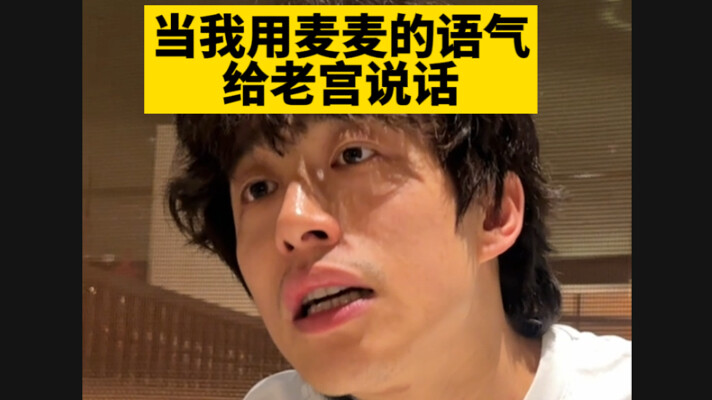 عندما أتكلم مع لاؤ غونغ بلهجة مايماي