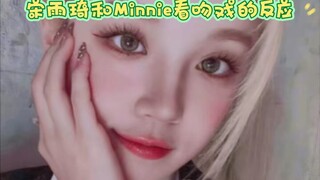 宋雨琦和Minnie看吻戏的反应