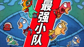 鹅鸭杀「最强主播队」轻松吃鸡！！！