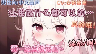 【男性向/中文音声/掏耳】哥…给点钱花叭~让我做什么都可以的……真的哦~