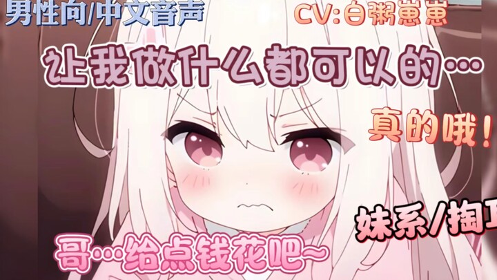 【男性向/中文音声/掏耳】哥…给点钱花叭~让我做什么都可以的……真的哦~