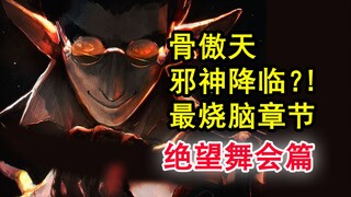 小迪欢乐牧场？！overlord中最狠酷的计划？ 安兹竟为人类表演？【骨头故事绘】