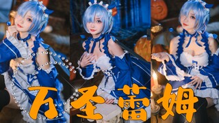 วันฮาโลวีน Rem cos! ชอบพี่สาวแบบนี้มั้ย?