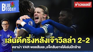 สรุปข่าวเชลซี : เล่นดีครึ่งหลังเจ๊าวิลล่า 2-2,ดราม่า VAR พอชสับเละ,เเจ็คสันอาจได้เล่นปีกซ้าย